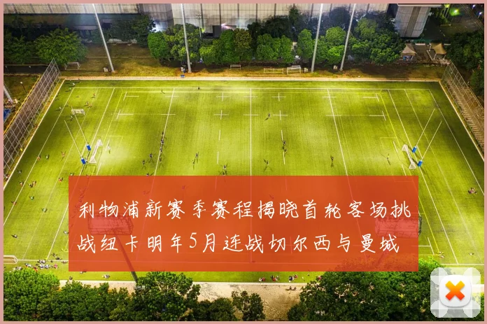 利物浦新赛季赛程揭晓首轮客场挑战纽卡明年5月连战切尔西与曼城