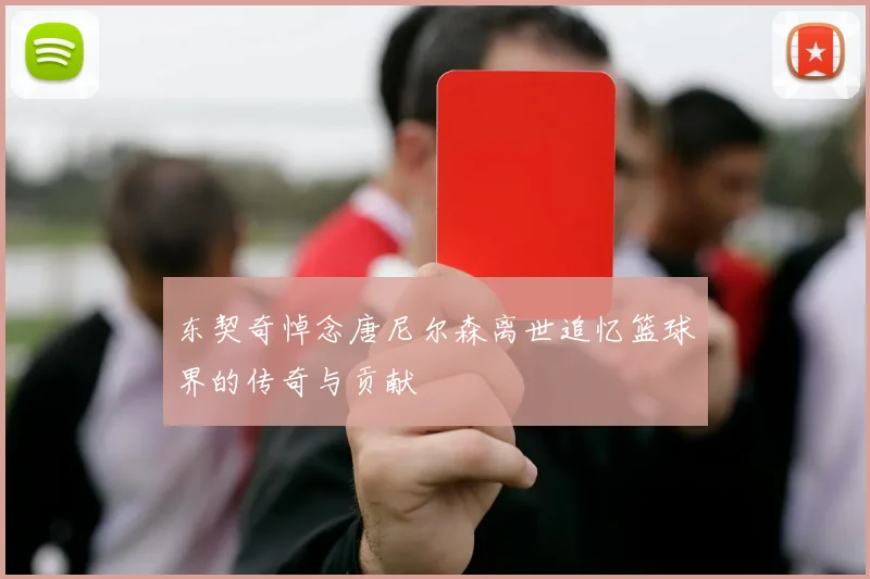 东契奇悼念唐尼尔森离世追忆篮球界的传奇与贡献