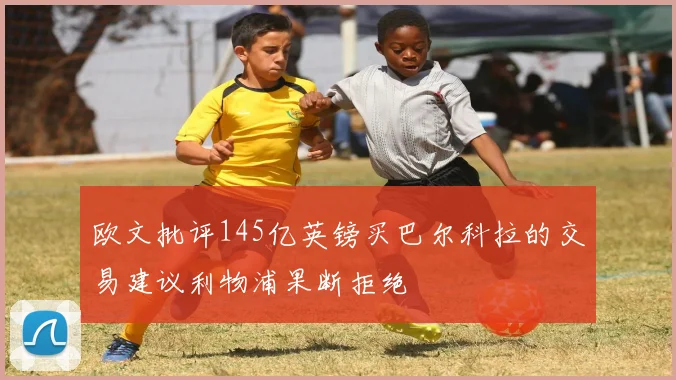 欧文批评145亿英镑买巴尔科拉的交易建议利物浦果断拒绝