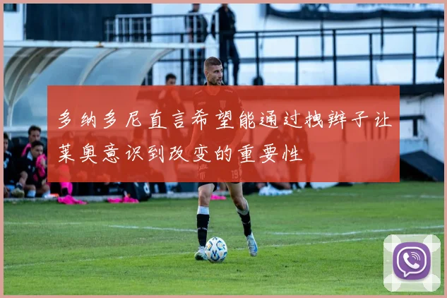 多纳多尼直言希望能通过拽辫子让莱奥意识到改变的重要性