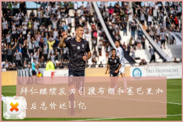 拜仁继续发力引援布朗和塞巴里加盟后总价达11亿