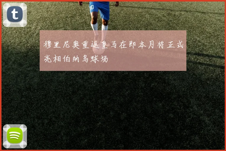 穆里尼奥重返皇马在即本月将正式亮相伯纳乌球场