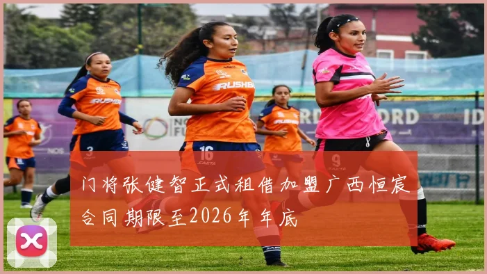门将张健智正式租借加盟广西恒宸合同期限至2026年年底