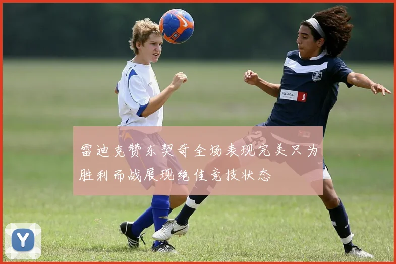 雷迪克赞东契奇全场表现完美只为胜利而战展现绝佳竞技状态