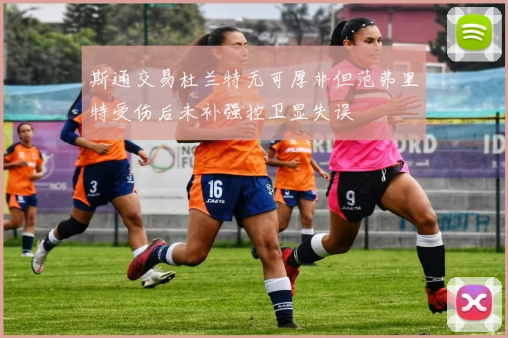 斯通交易杜兰特无可厚非但范弗里特受伤后未补强控卫显失误