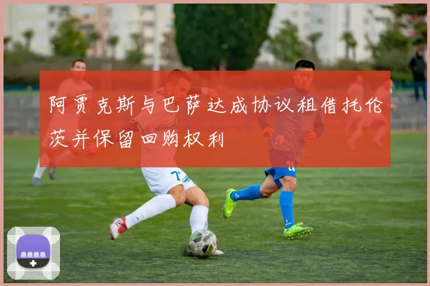 阿贾克斯与巴萨达成协议租借托伦茨并保留回购权利