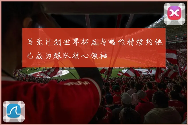 马竞计划世界杯后与略伦特续约他已成为球队核心领袖
