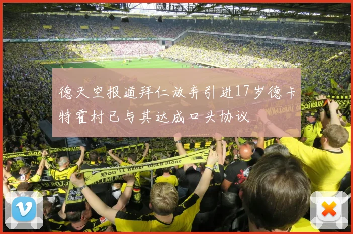 德天空报道拜仁放弃引进17岁德卡特霍村已与其达成口头协议