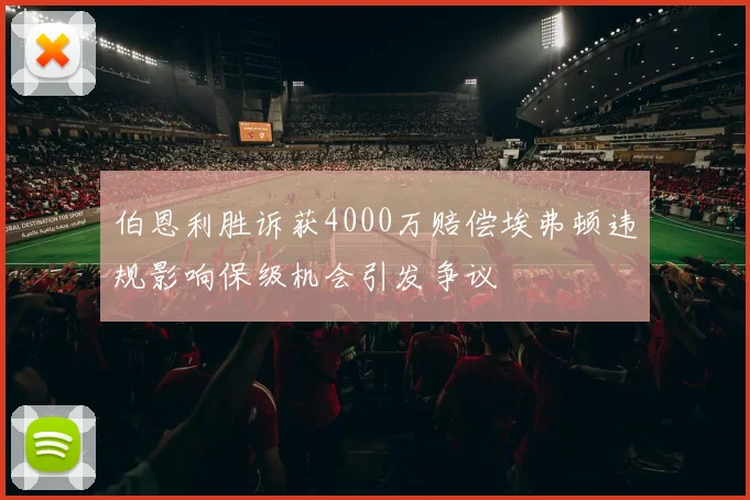 伯恩利胜诉获4000万赔偿埃弗顿违规影响保级机会引发争议