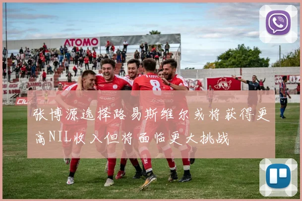 张博源选择路易斯维尔或将获得更高NIL收入但将面临更大挑战