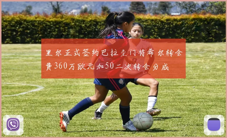 里尔正式签约巴拉圭门将希尔转会费360万欧元加50二次转会分成