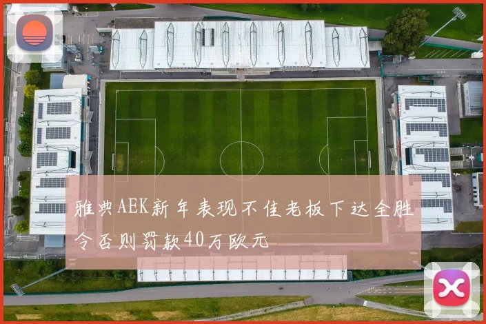 雅典AEK新年表现不佳老板下达全胜令否则罚款40万欧元