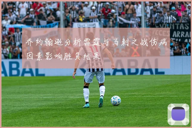 乔约翰逊分析雷霆与马刺之战伤病因素影响胜负结果