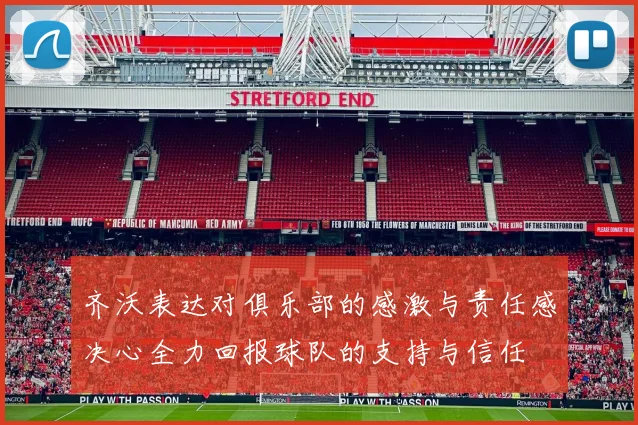 齐沃表达对俱乐部的感激与责任感决心全力回报球队的支持与信任