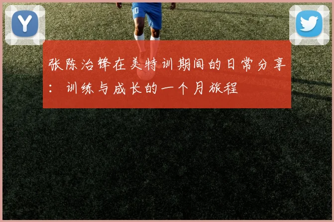 张陈治锋在美特训期间的日常分享：训练与成长的一个月旅程