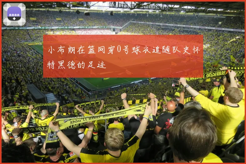 小布朗在篮网穿0号球衣追随队史怀特黑德的足迹