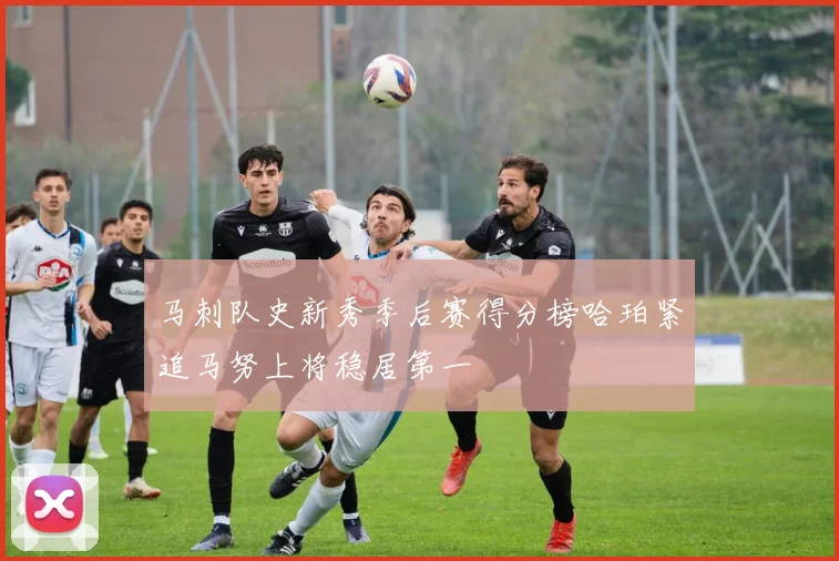 马刺队史新秀季后赛得分榜哈珀紧追马努上将稳居第一